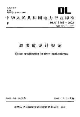 DL/T 5166-2002溢洪道设计规范Design specification for river-bank spillway