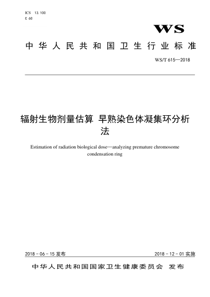 WS/T 615-2018早熟染色体凝集环辐射生物剂量估算方法