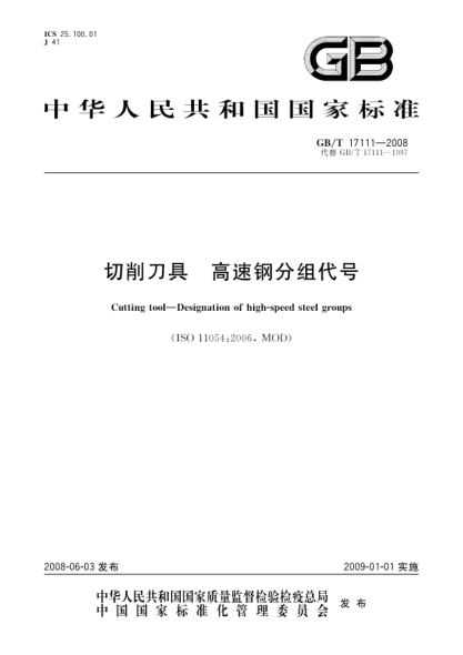 GB/T 17111-2008切削刀具.高速钢分组代号