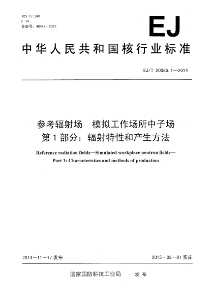 EJ/T 20086.1-2014参考辐射场模拟工作场所中子场第1部分:辐射特性和产生方法