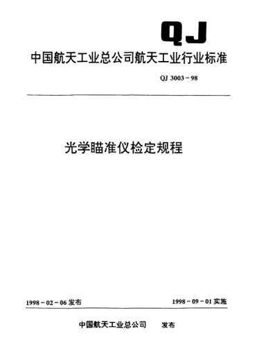 QJ 3003-1998光学瞄准仪检定规程