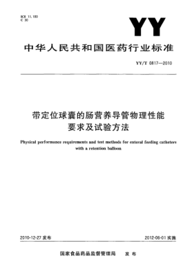 YY/T 0817-2010带定位球囊的肠营养导管物理性能要求及试验方法
