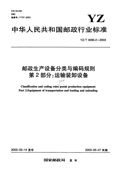 YZ/T 0090.2-2003邮政生产设备分类与编码规则.第2部分：运输装卸设备Classification and coding rules postal production equipment Part 2:Equipment of transportation and loading and unloading