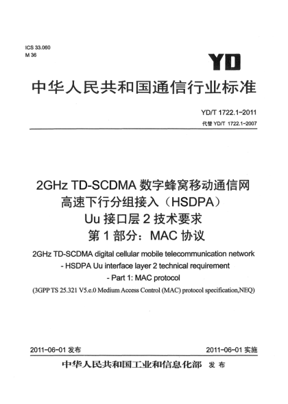 YD/T 1722.1-20112GHz TD-SCDMA数字蜂窝移动通信网.高速下行分组接入（HSDPA）Uu接口层2技术要求.第1部分：MAC协议