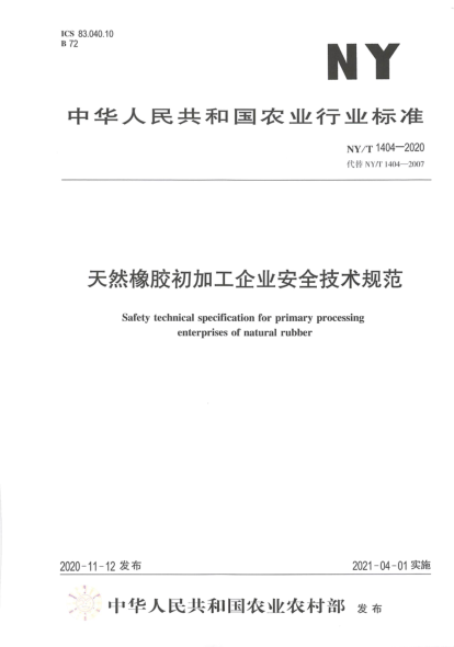 NY/T 1404-2020天然橡胶初加工企业安全技术规范