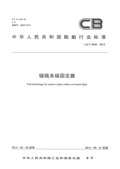 CB/T 4246-2013锚链末端固定器