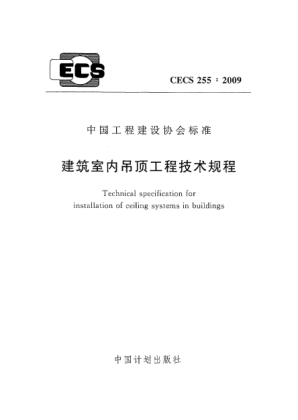 CECS 255-2009建筑室内吊顶工程技术规程 Technical specification for installation of ceiling systems in buildings