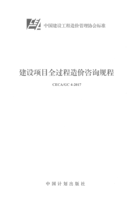 CECA/GC 4-2017建设项目全过程造价咨询规程