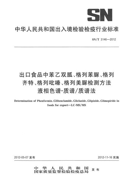 SN/T 3146-2012出口食品中苯乙双胍、格列苯脲、格列齐特、格列吡嗪、格列美脲检测方法液相色谱-质谱/质谱法