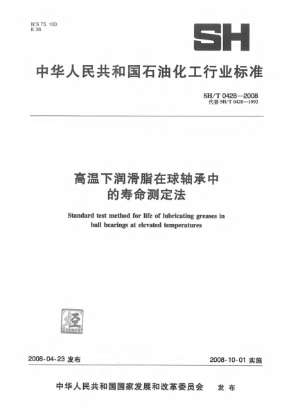 SH/T 0428-2008高温下润滑脂在球轴承中的寿命测定法
