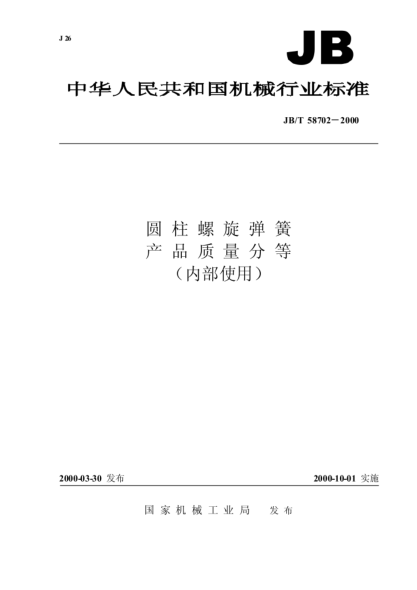 JB/T 58702-2000圆柱螺旋弹簧  产品质量分等