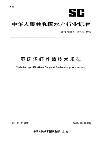 SC/T 1033.4-1999罗氏沼虾养殖技术规范.食用虾饲养技术Technical specifications for giant freshwater prawn culture—Prawn cultivation techniques