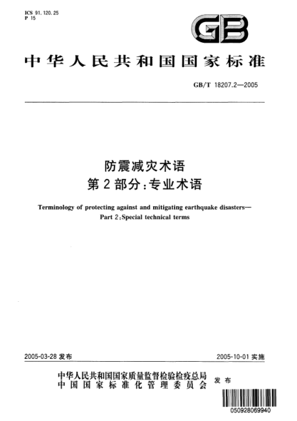 GB/T 18207.2-2005防震减灾术语  第2部分;专业术语Terminology of protecting against and mitigating earthquake disasters—Part 2:Special technical terms
