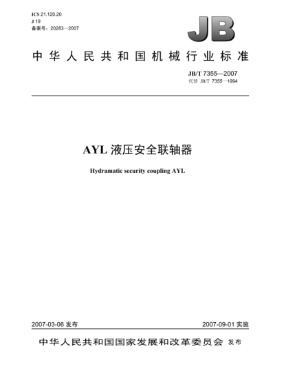 JB/T 7355-2007AYL液压安全联轴器