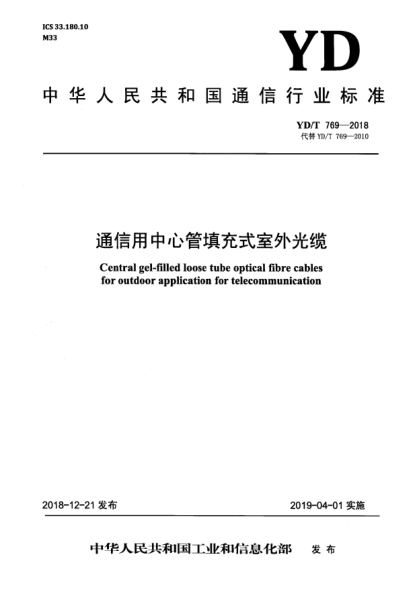 YD/T 769-2018通信用中心管填充式室外光缆