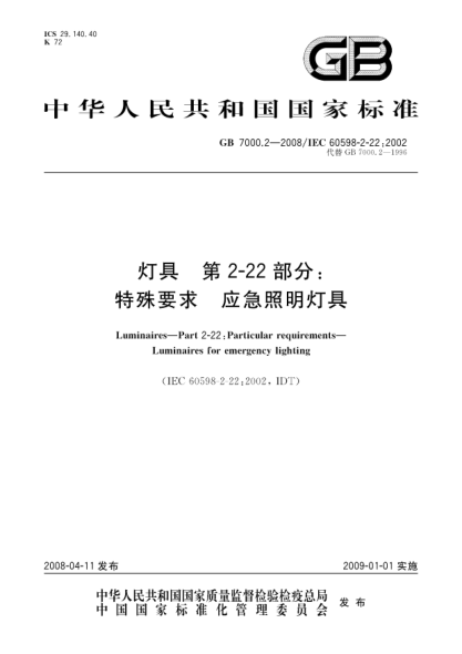 GB 7000.2-2008灯具.第2-22部分：特殊要求.应急照明灯具