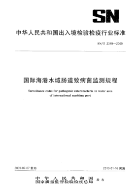 SN/T 2349-2009国际海港水域肠道致病菌监测规程Surveillance codes for pathogenic enterobacteria in water area of international maritime port