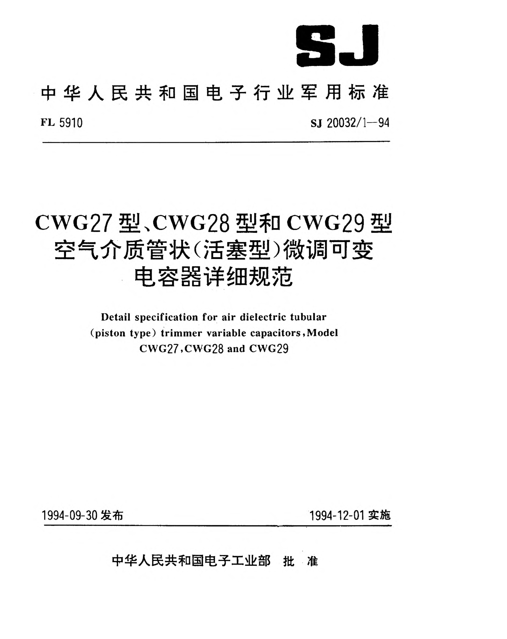 SJ 20032/1-1994CWG27型、CWG28型和CWG29型空气介质管状（活塞型）微调可变电容器详细规范Detail specification for air dielectric tubular (piston type) trimmer variable capacitors,Model CWG27,CWG28 and CWG29
