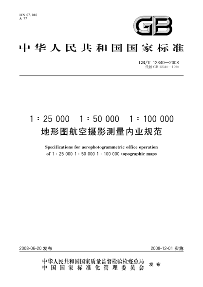 GB/T 12340-20081:25000 1:50000 1:100000地形图航空摄影测量内业规范