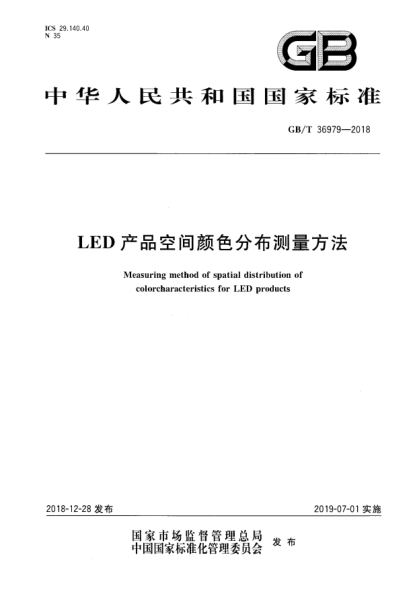 GB/T 36979-2018LED产品空间颜色分布测量方法