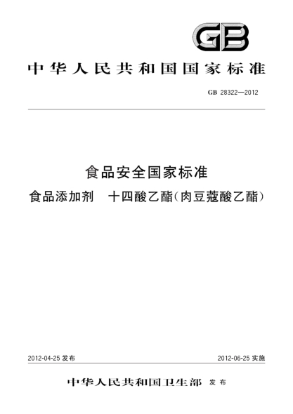 GB 28322-2012食品安全国家raybet雷电竞电竞app下载地址  食品添加剂  十四酸乙酯（肉豆蔻酸乙酯）