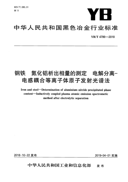 YB/T 4799-2018钢铁  氮化铝析出相量的测定  电解分离-电感耦合等离子体原子发射光谱法