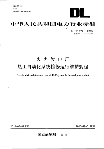 DL/T 774-2015火力发电厂热工自动化系统检修运行维护规程