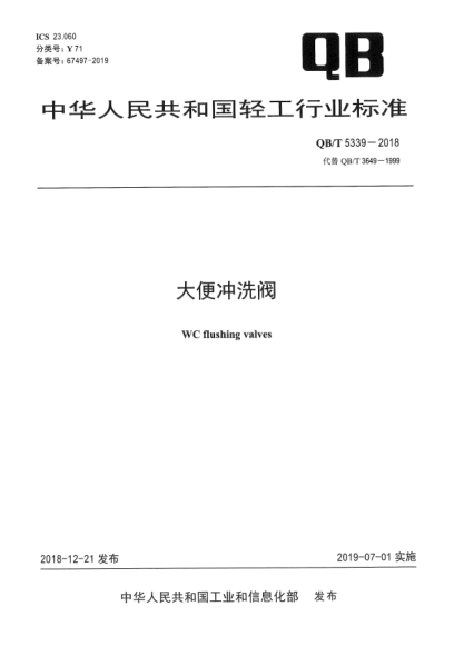 QB/T 5339-2018大便冲洗阀