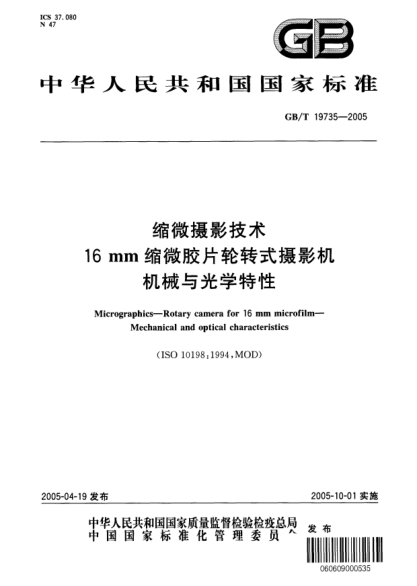 GB/T 19735-2005缩微摄影技术  16mm缩微胶片轮转式摄影机 机械与光学特性Micrographics--Rotary camera for 16mm microfilm--Mechanical and optical characteristics (ISO 10198:1994,MOD)