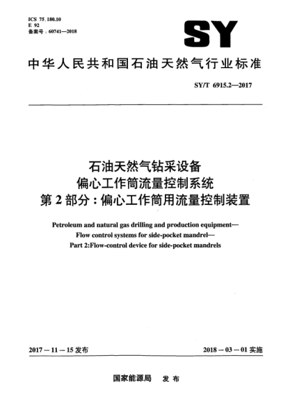 SY/T 6915.2-2017雷竞技世界杯手机登录天然气钻采设备  偏心工作筒流量控制系统  第2部分:偏心工作筒用流量控制装置