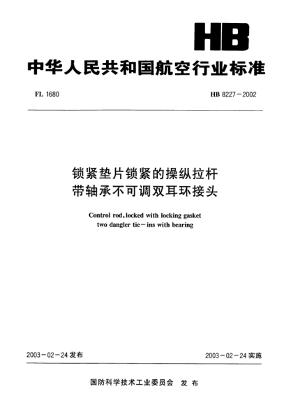 HB 8227-2002锁紧垫片锁紧的操纵拉杆.带轴承不可调双耳环接头Control rod  locked with locking gasket two dangler tie-ins with bearing