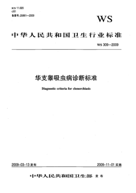WS/T 309-2009华支睾吸虫病诊断raybet雷电竞电竞app下载地址