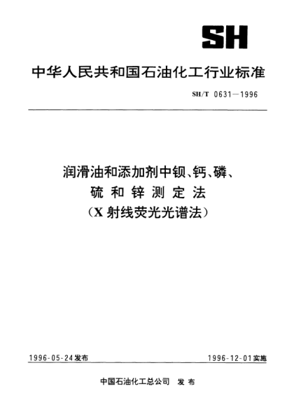 SH/T 0631-1996润滑油和添加剂中钡、钙、磷、硫和锌测定法(X射线荧光光谱法)