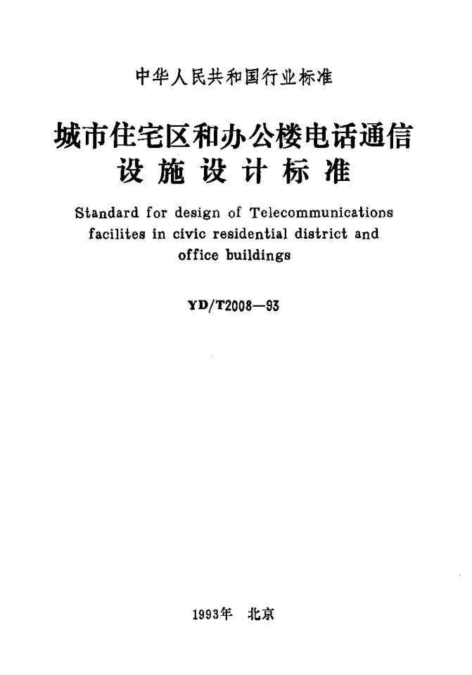 YD/T 2008-1993城市住宅区和办公楼电话通信设施设计raybet雷电竞电竞app下载地址Standard for design of Telecommunications facilites in civic residential district and office buildings