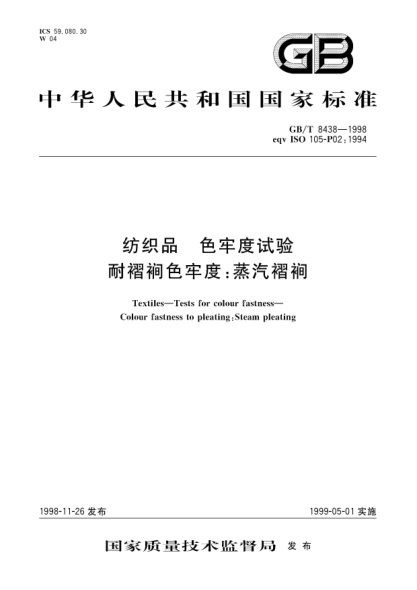 GB/T 8438-1998纺织品  色牢度试验  耐褶裥色牢度;蒸汽褶裥Textiles-Tests for colour fastness-Colour fastness to pleating:Steam pleating