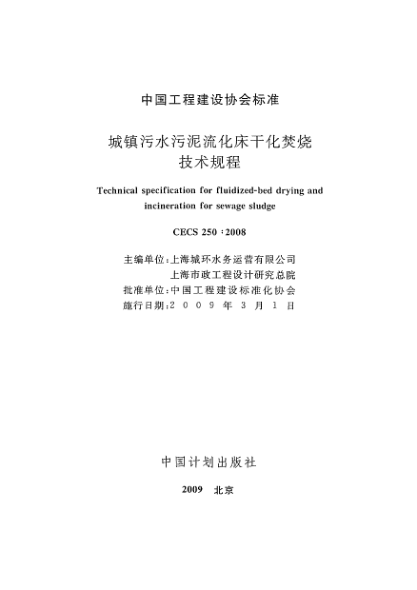 CECS 250-2008城镇污水污泥流化床干化焚烧技术规程