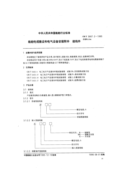 CB/T 3667.2-1995船舶电缆敷设和电气设备安装附件.接线件