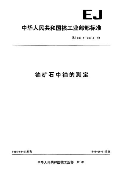 EJ 267.1-1984铀矿石中铀的分析方法总则及一般规定