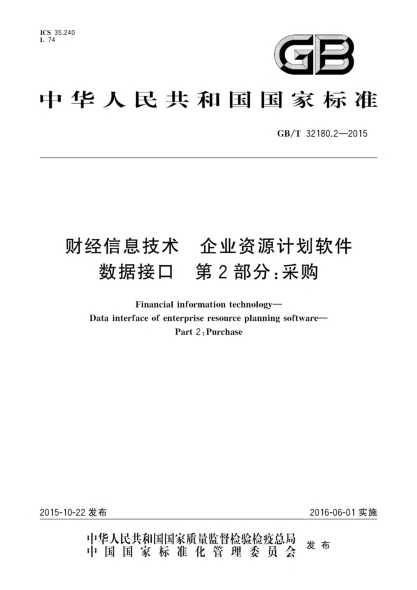 GB/T 32180.2-2015财经信息技术u3000企业资源计划软件数据接口u3000第２部分：采购
