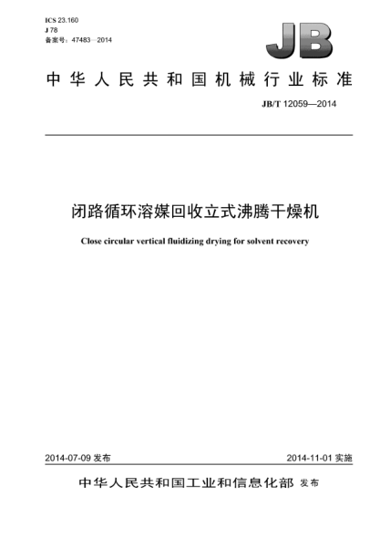 JB/T 12059-2014闭路循环溶媒回收立式沸腾干燥机