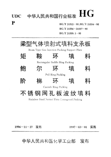 HG/T 21556.1-1995碳钢鲍尔环填料Pall ring packing