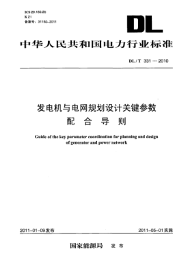 DL/T 331-2010发电机与电网规划设计关键参数配合导则