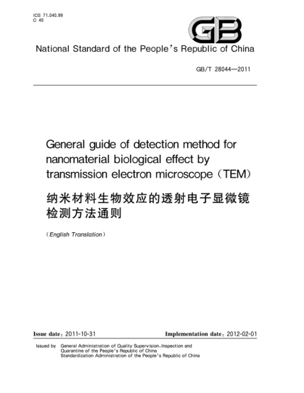 GB/T 28044-2011纳米材料生物效应的透射电子显微镜检测方法通则