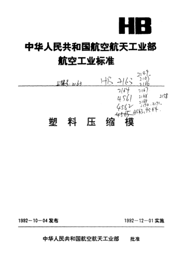 HB 2169-1992垫板