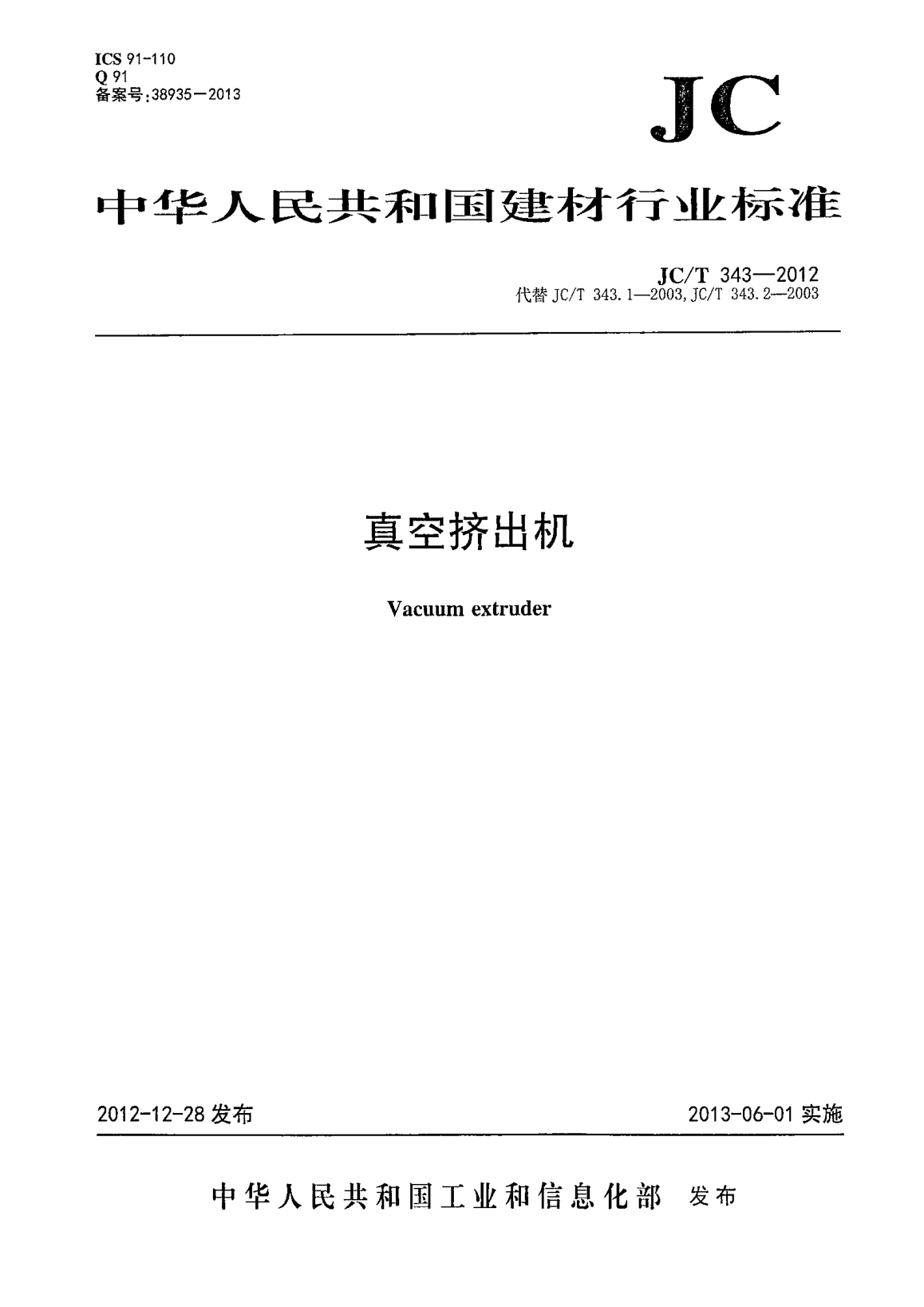 JC/T 343-2012真空挤出机