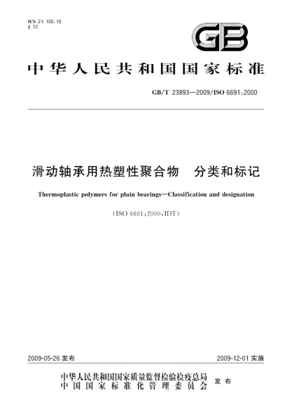 GB/T 23893-2009滑动轴承用热塑性聚合物.分类和标记Thermoplastic polymers for Plain bearings—Classification and designation