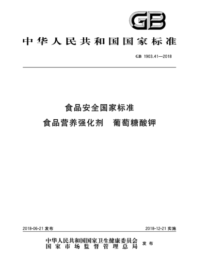 GB 1903.41-2018食品安全国家raybet雷电竞电竞app下载地址  食品营养强化剂  葡萄糖酸钾