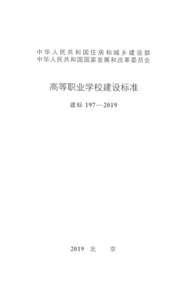 建标 197-2019高等职业学校建设raybet雷电竞电竞app下载地址