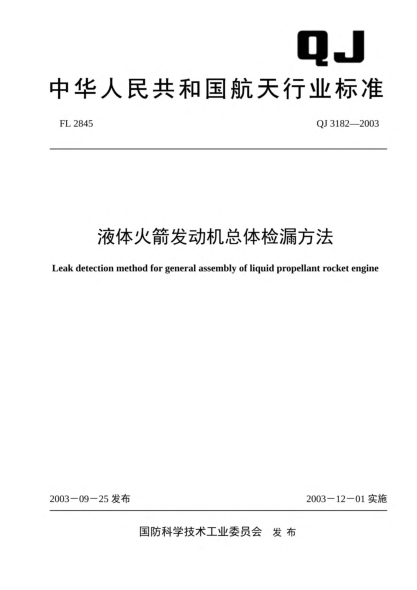 QJ 3182-2003液体火箭发动机总体检漏方法Leak detection method for general assembly of liquid propellant rocket engine