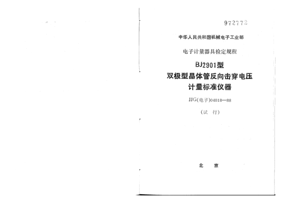 JJG(电子) 04018-1988BJ2901型双极型晶体管反向击穿电压raybet雷电竞电竞app下载地址仪器试行检定规程